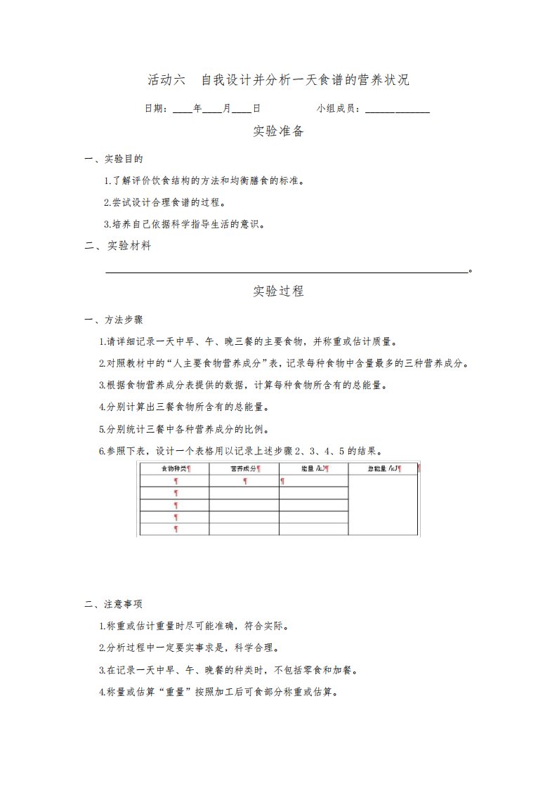 《实验报告》北师大版七年级生物(下册)活动六