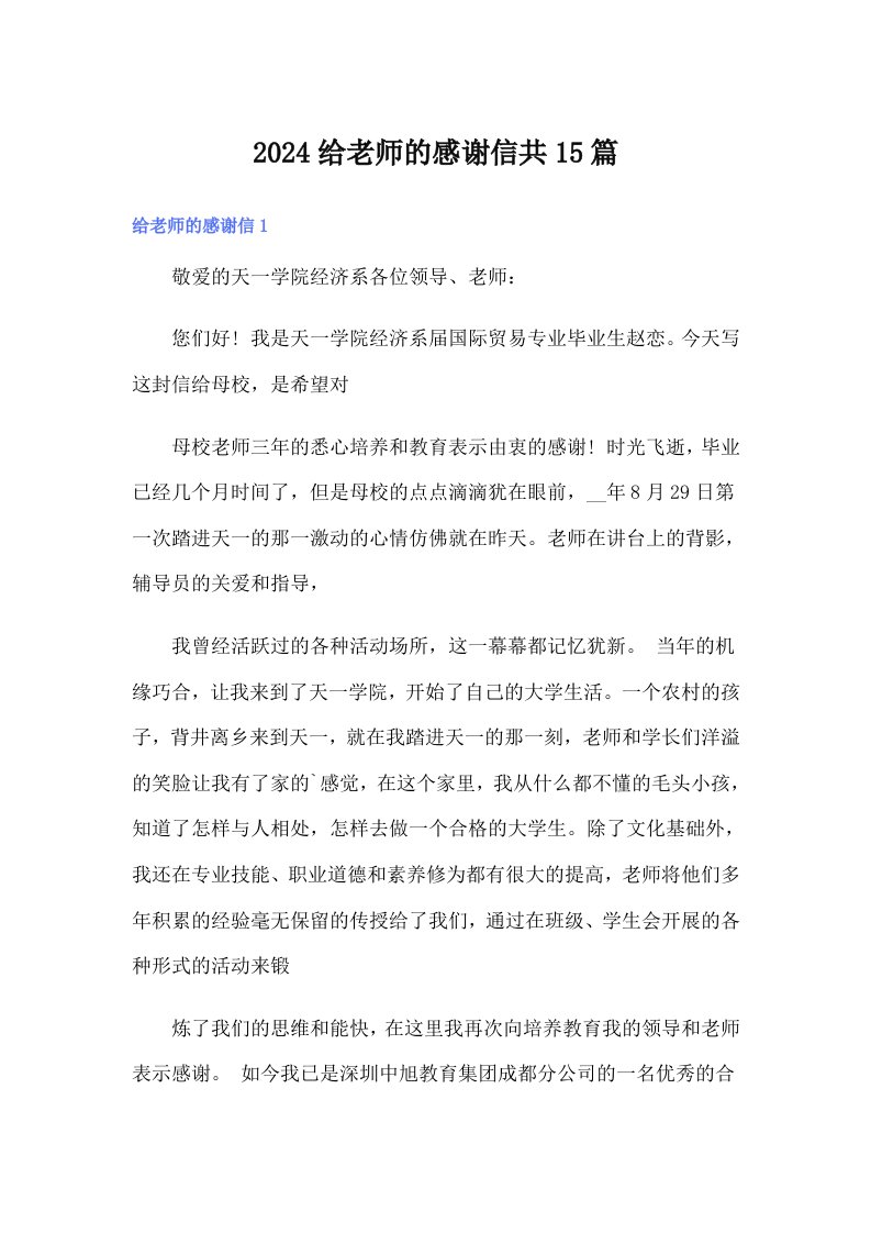 2024给老师的感谢信共15篇