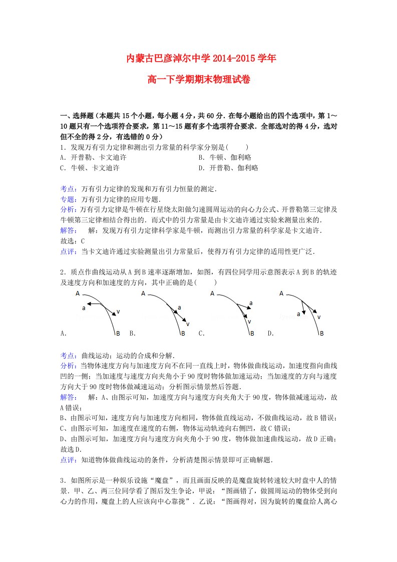 内蒙古高一物理下学期期末考试试卷（含解析）