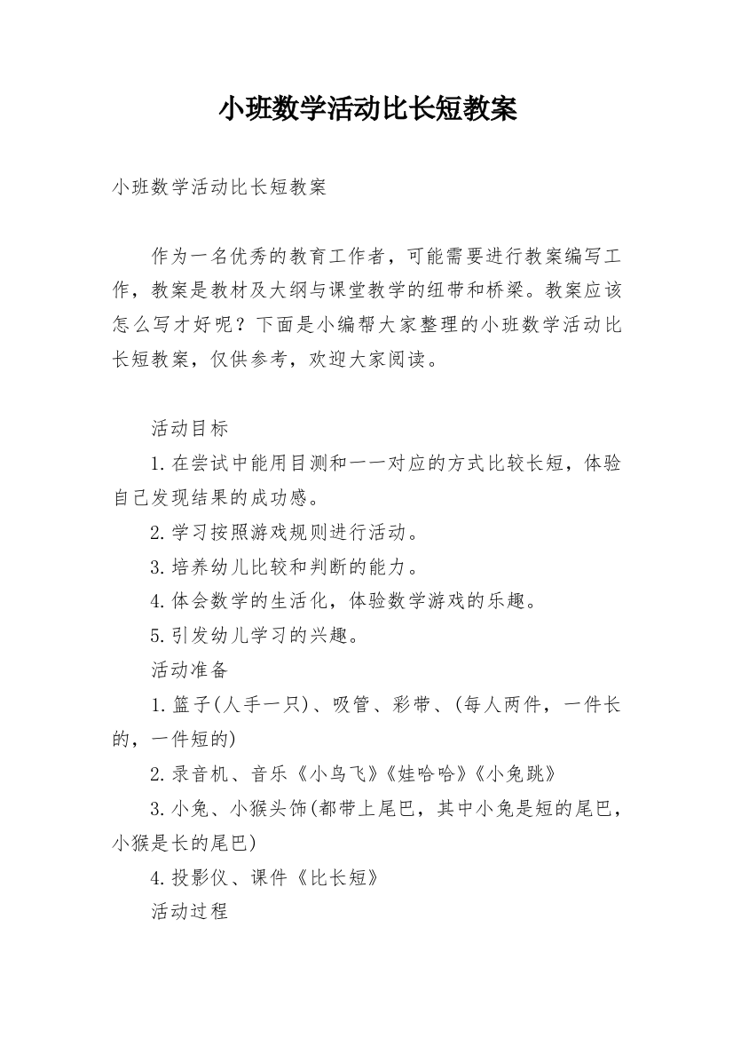 小班数学活动比长短教案