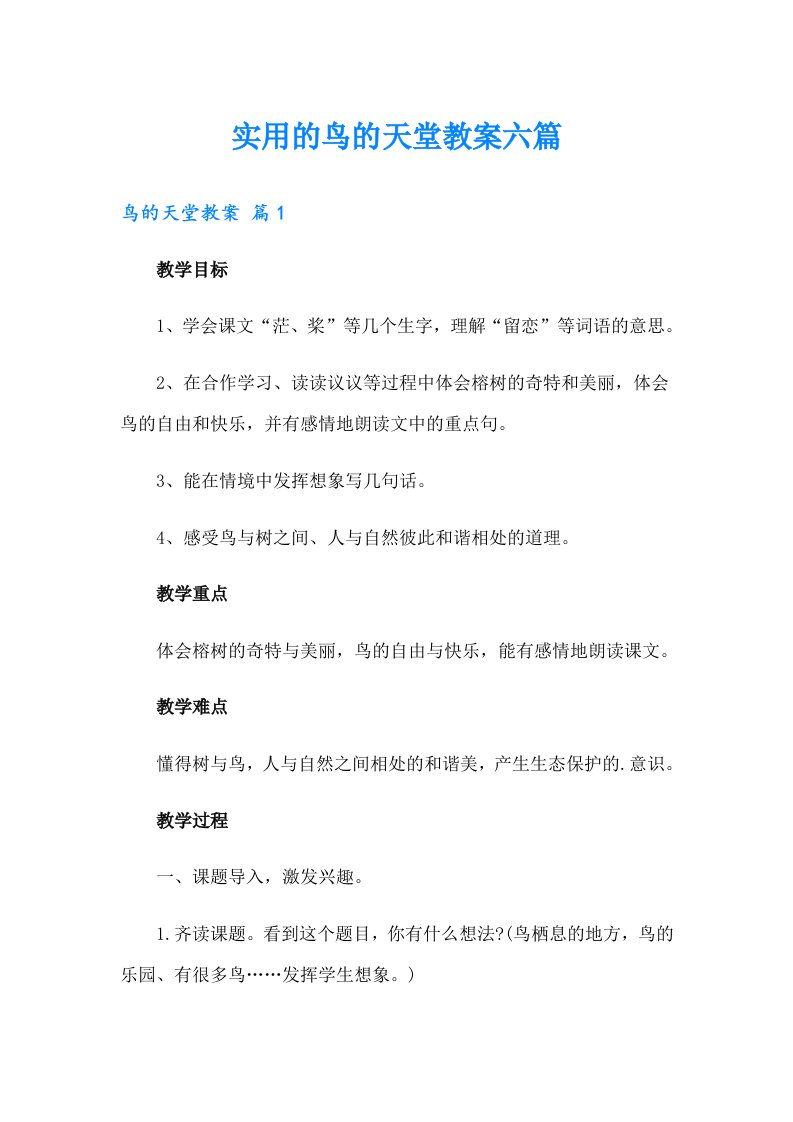 实用的鸟的天堂教案六篇