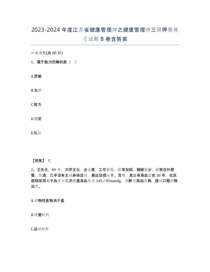 2023-2024年度江苏省健康管理师之健康管理师三级押题练习试题B卷含答案