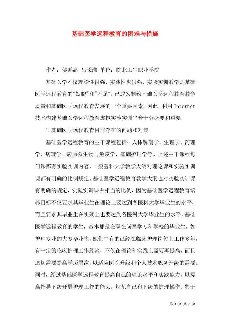 基础医学远程教育的困难与措施