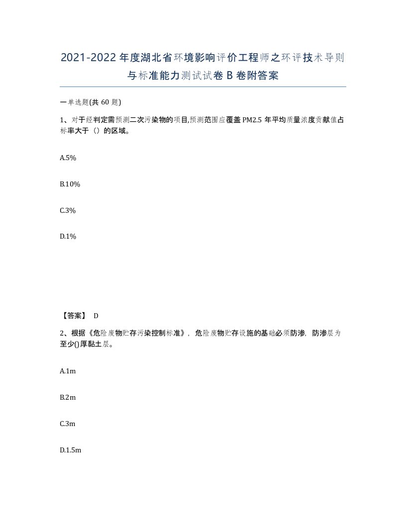 2021-2022年度湖北省环境影响评价工程师之环评技术导则与标准能力测试试卷B卷附答案