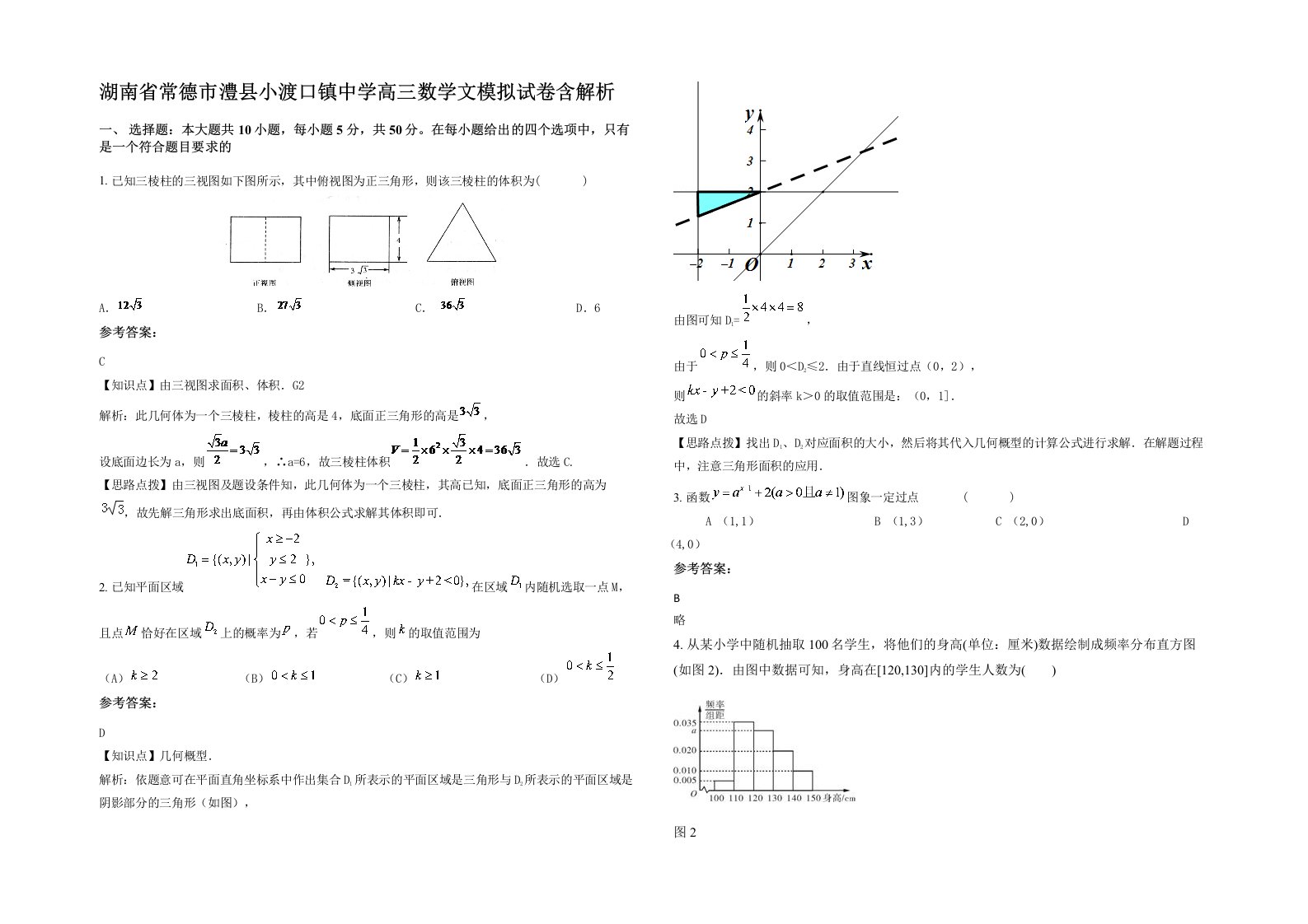 湖南省常德市澧县小渡口镇中学高三数学文模拟试卷含解析