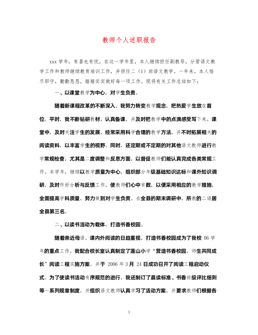 2022教师个人述职报告3