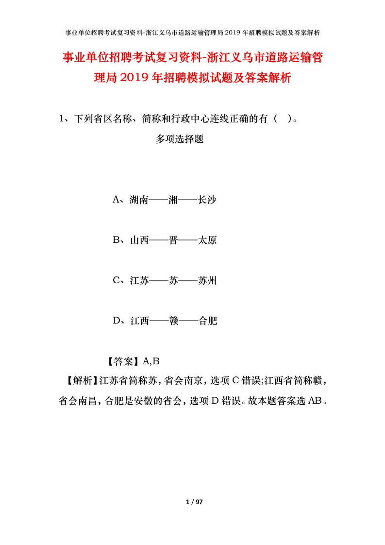 事业单位招聘考试复习资料-浙江义乌市道路运输管理局2019年招聘模拟试题及答案解析