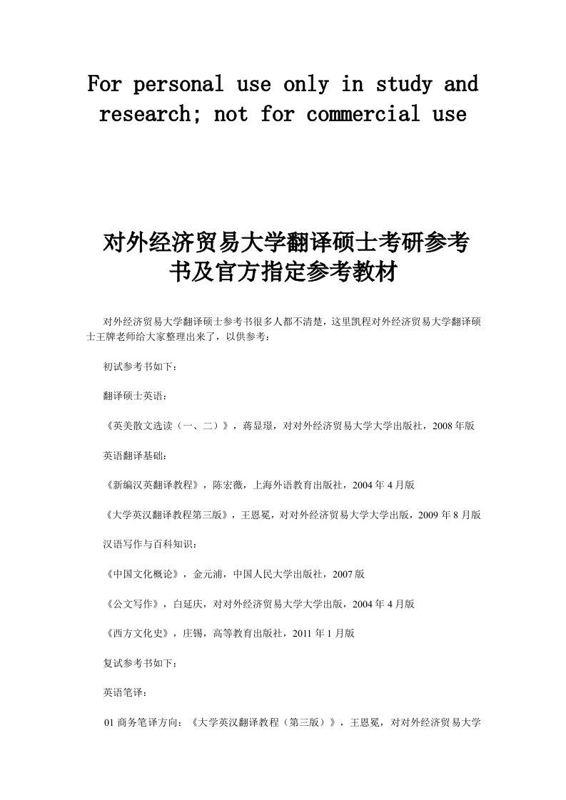 对外经济贸易大学翻译硕士考研参考书及官方指定参考教材