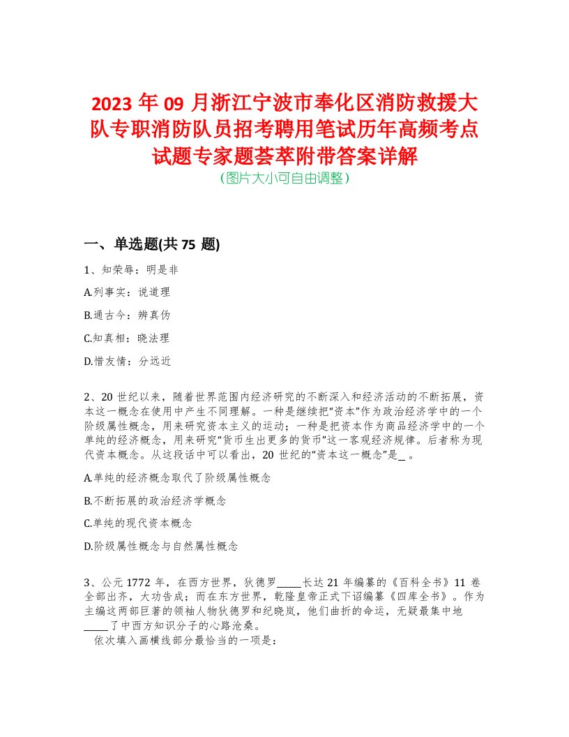 2023年09月浙江宁波市奉化区消防救援大队专职消防队员招考聘用笔试历年高频考点试题专家题荟萃附带答案详解版