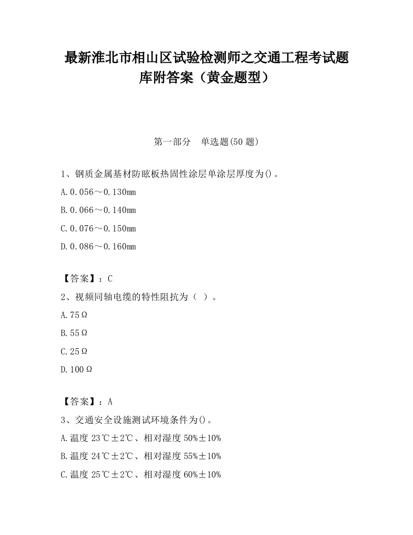 最新淮北市相山区试验检测师之交通工程考试题库附答案（黄金题型）