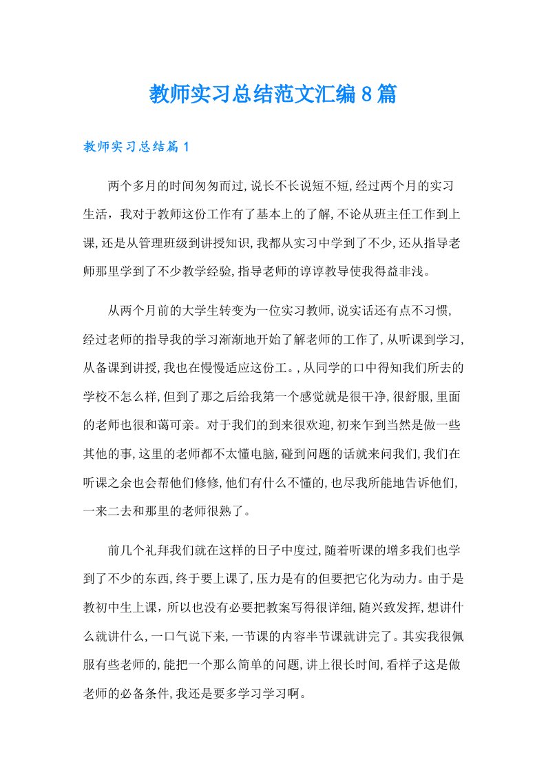 【汇编】教师实习总结范文汇编8篇