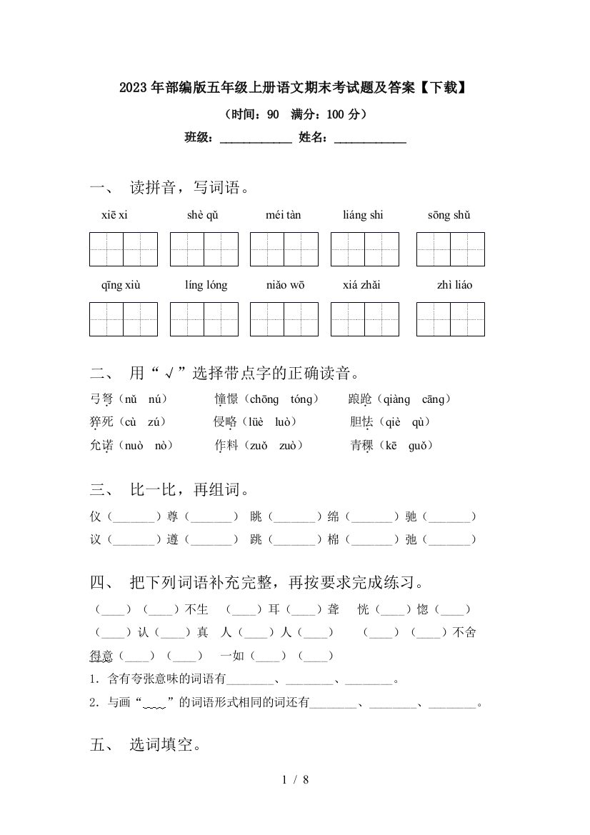 2023年部编版五年级上册语文期末考试题及答案【下载】