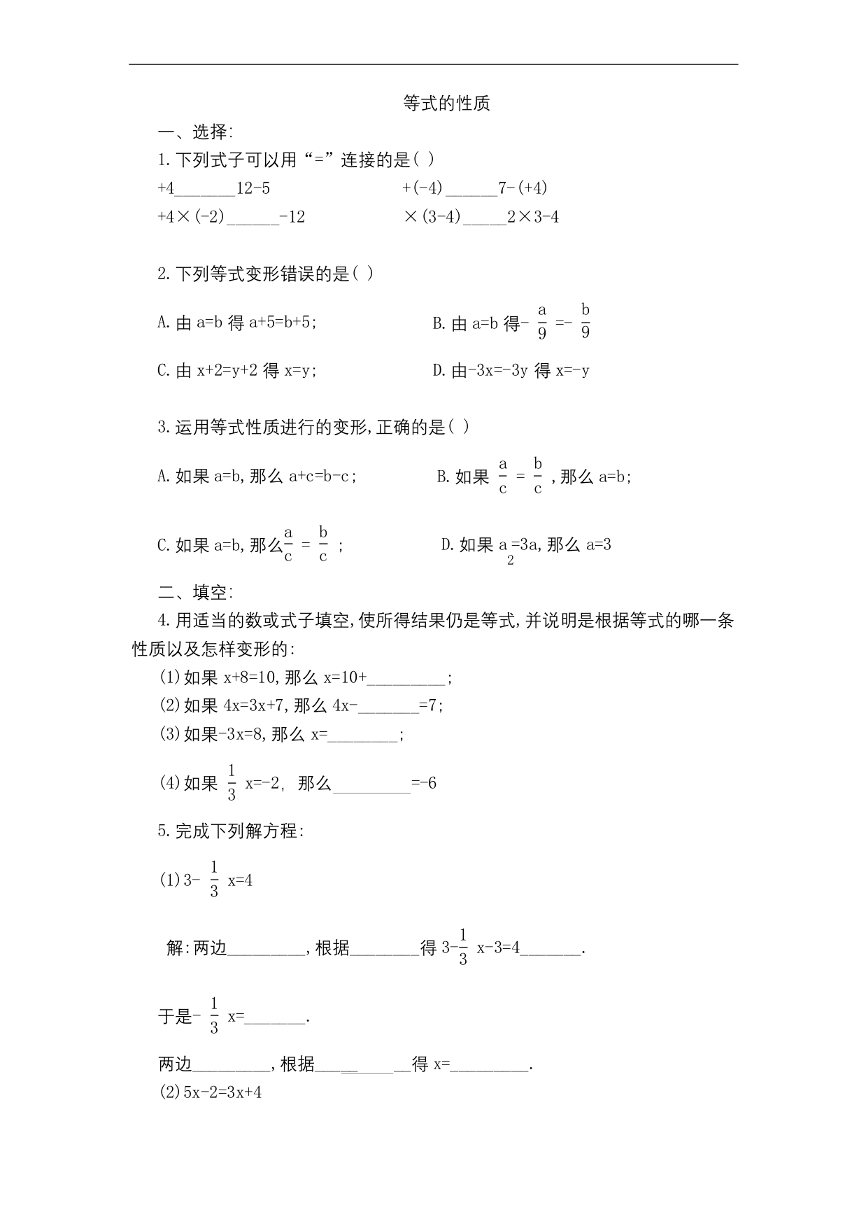 五年级上册数学试题-等式的性质人教新课标-5含答案