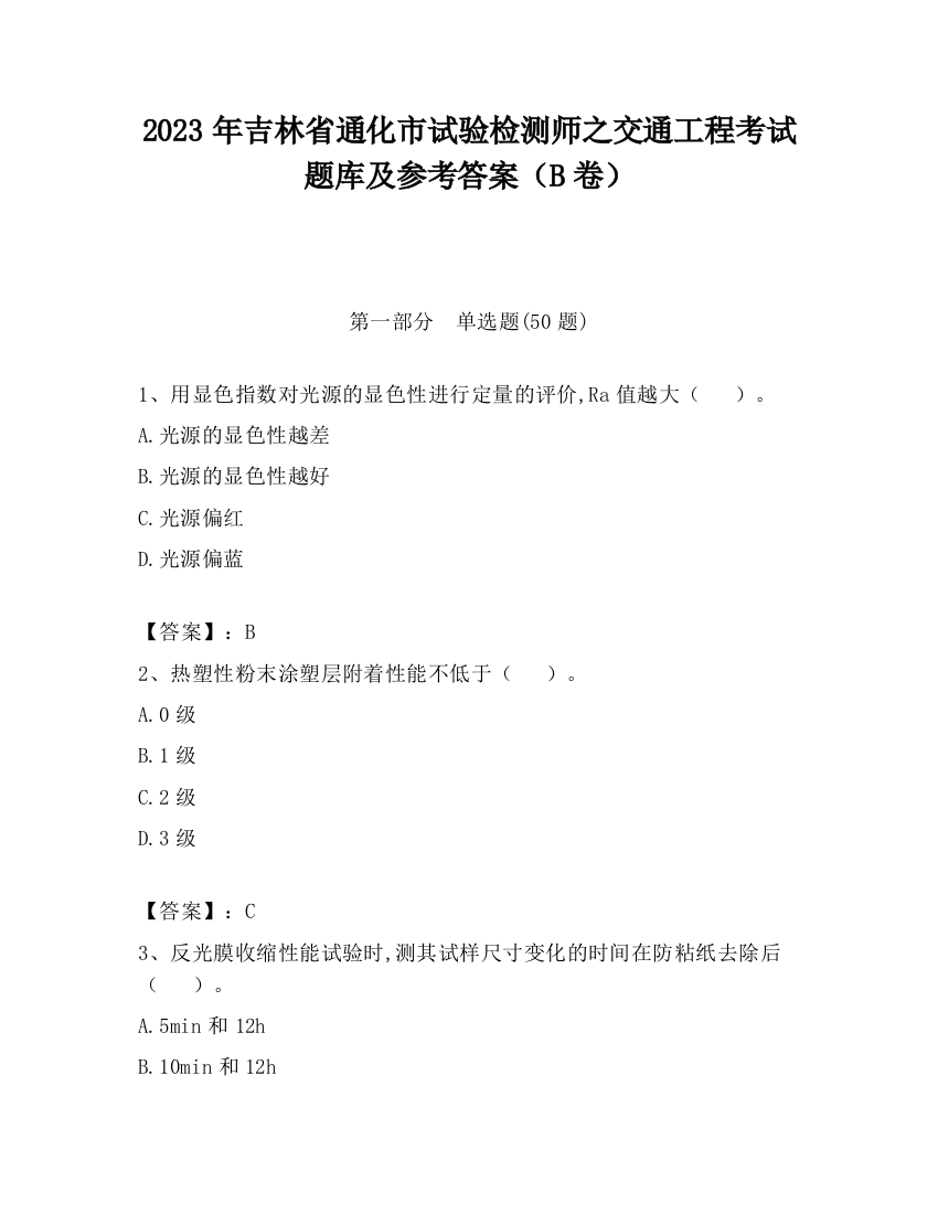 2023年吉林省通化市试验检测师之交通工程考试题库及参考答案（B卷）