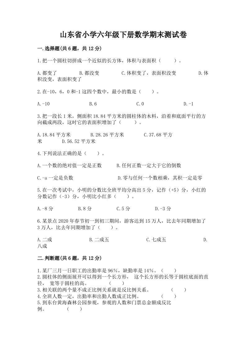 山东省小学六年级下册数学期末测试卷（黄金题型）