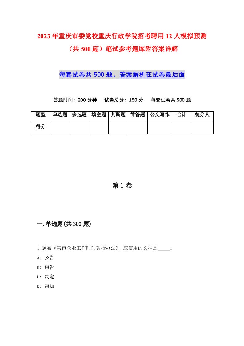 2023年重庆市委党校重庆行政学院招考聘用12人模拟预测共500题笔试参考题库附答案详解