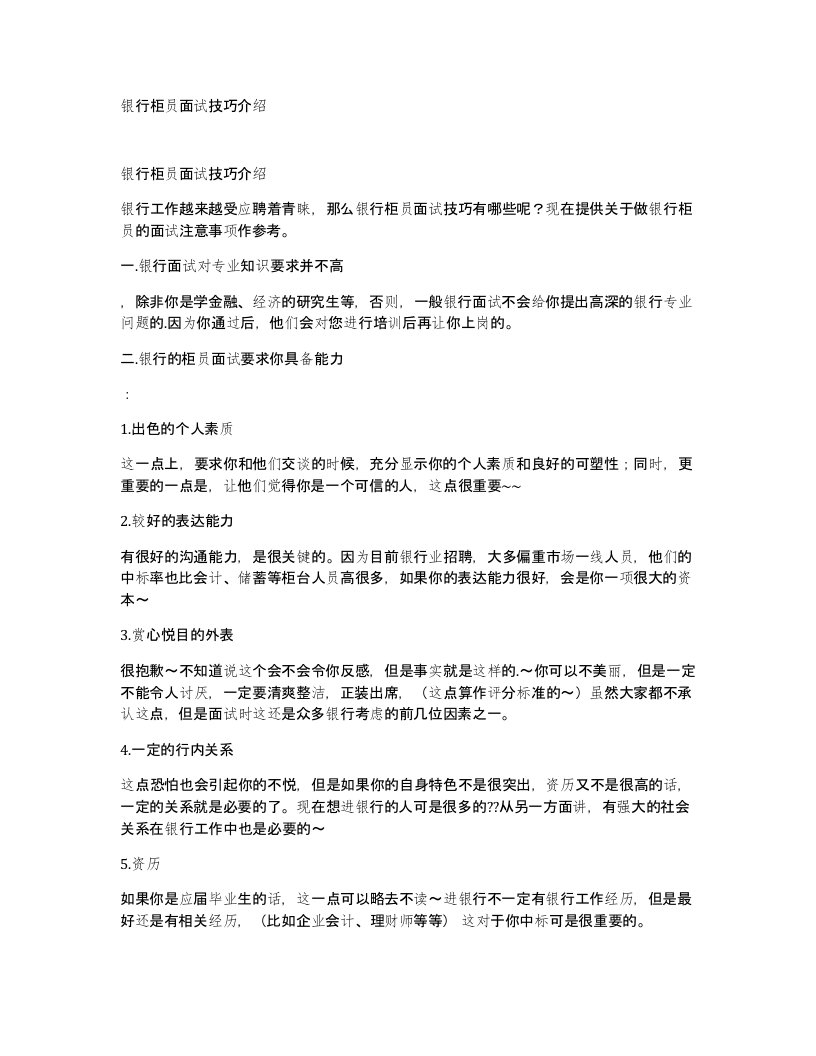 银行柜员面试技巧介绍