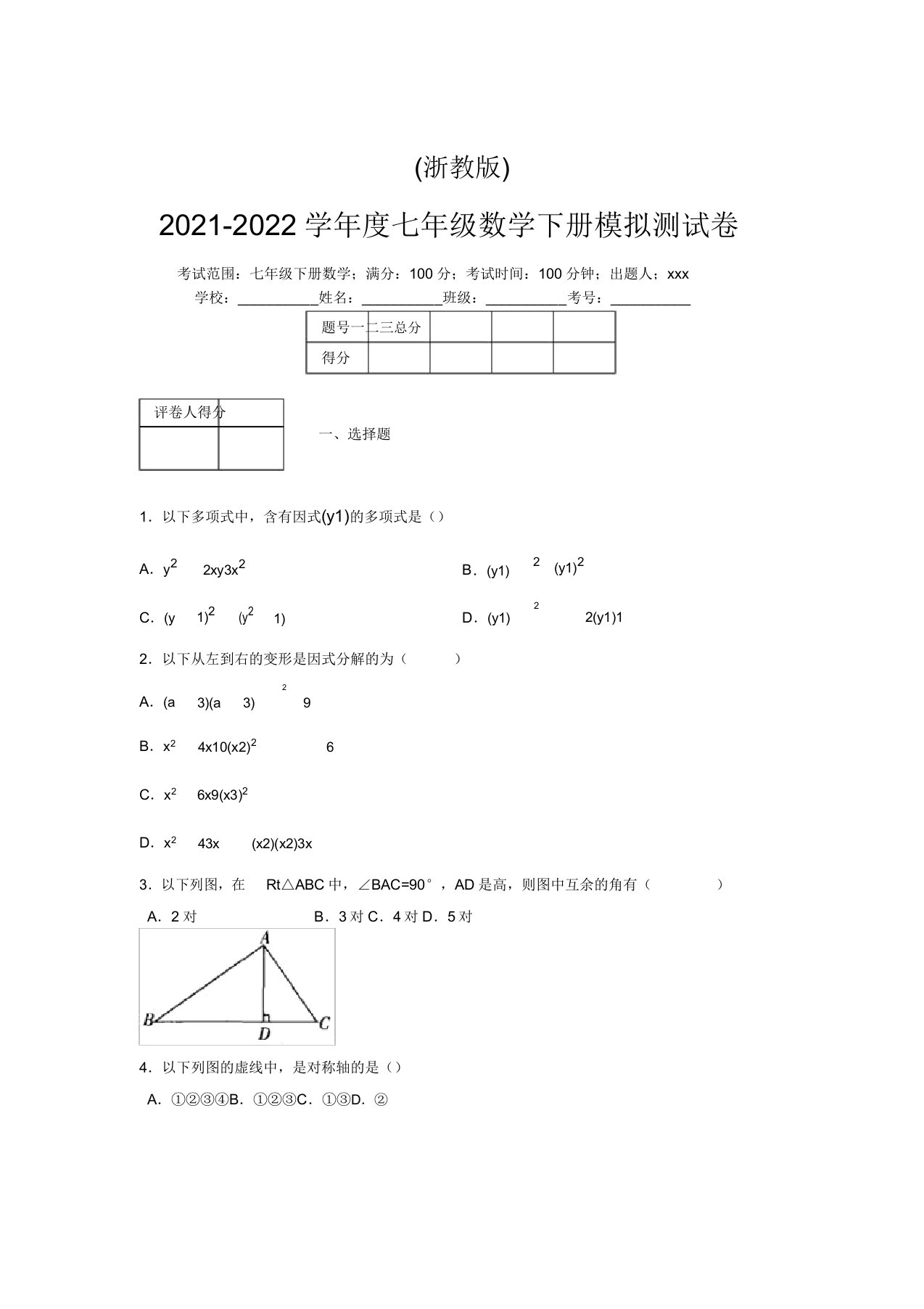 浙教版2021-2022学年度七年级数学下册模拟测试卷(3987)