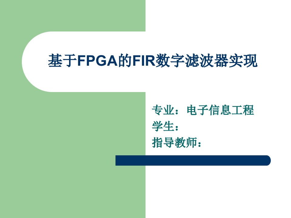 答辩PPT—基于FPGA的FIR数字滤波器设计