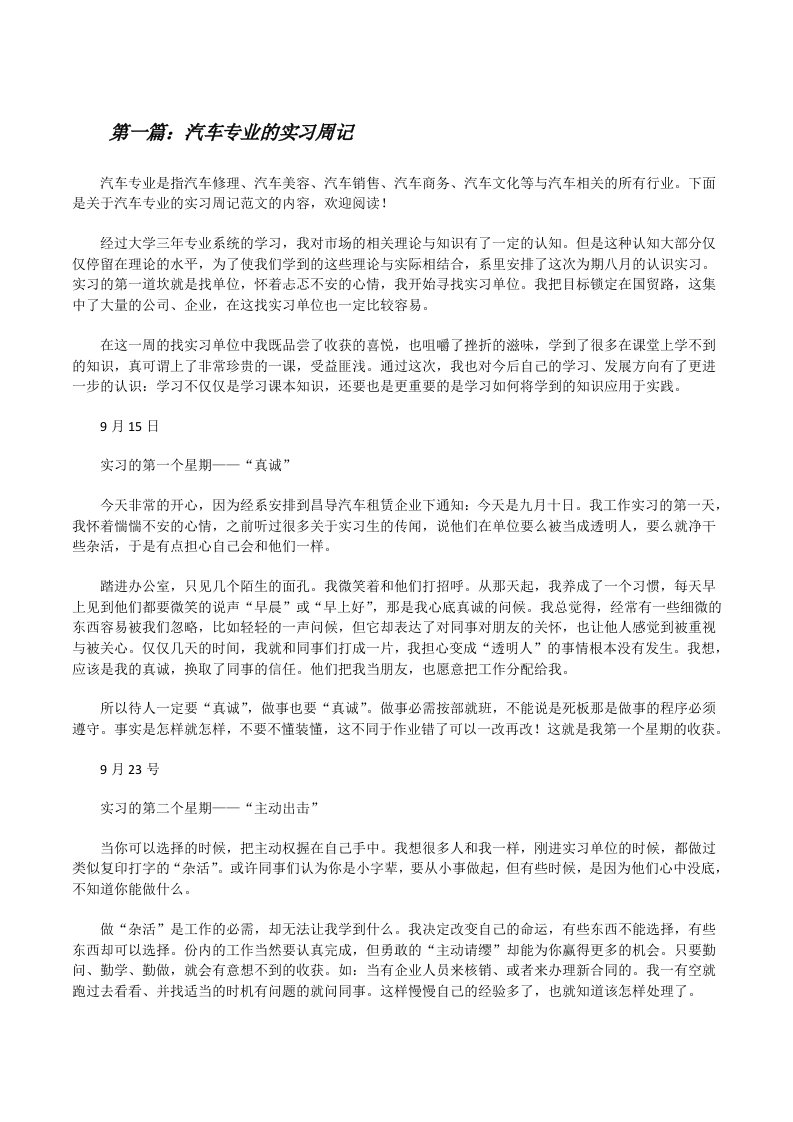 汽车专业的实习周记[修改版]