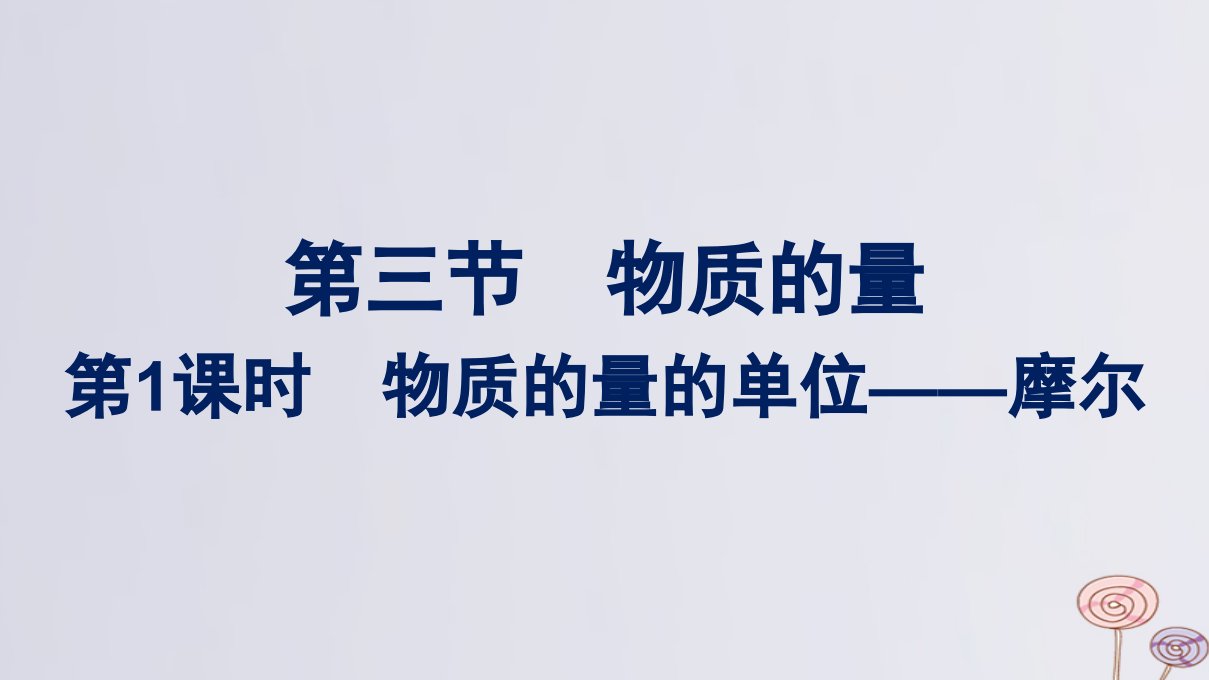 新教材适用高中化学第2章海水中的重要元素__钠和氯第3节物质的量第1课时物质的量的单位__摩尔课件新人教版必修第一册