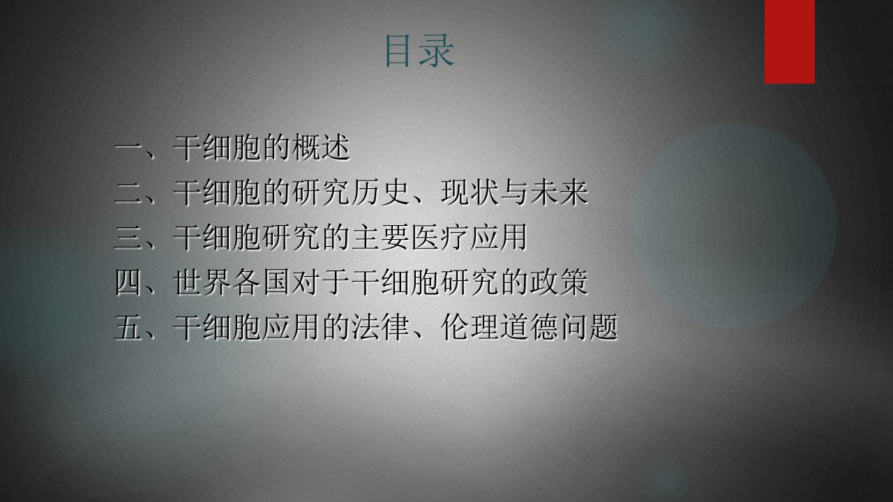 干细胞与法律课件