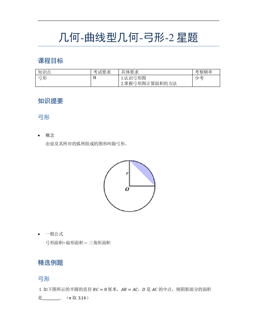 小学数学母题专项训练《几何》-曲线型-弓形-2星题（含解析）全国通用版