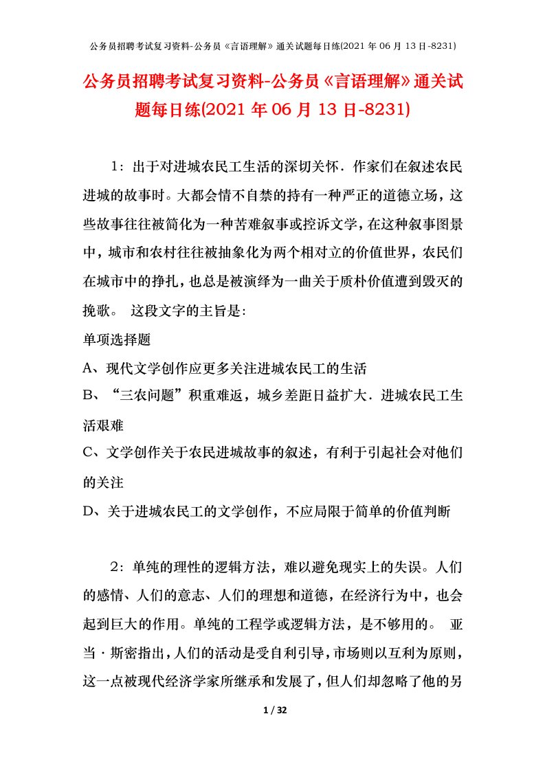 公务员招聘考试复习资料-公务员言语理解通关试题每日练2021年06月13日-8231