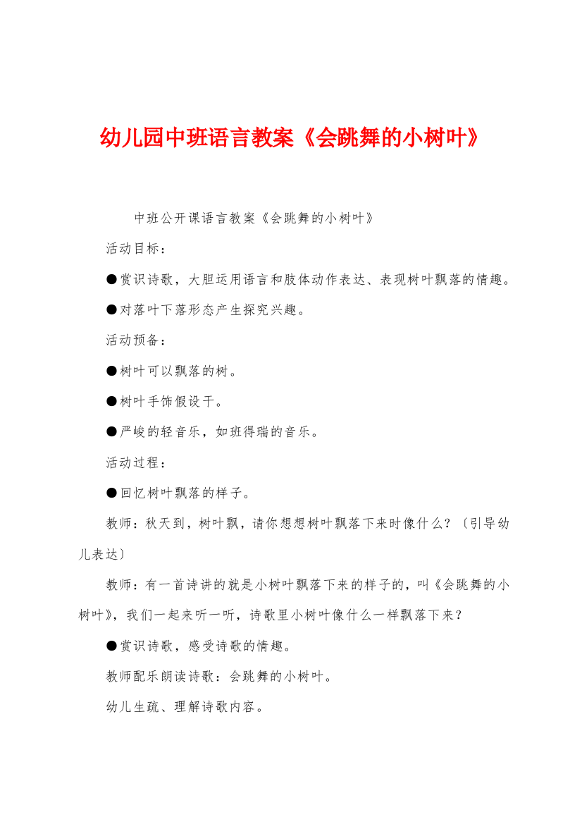 幼儿园中班语言教案《会跳舞的小树叶》