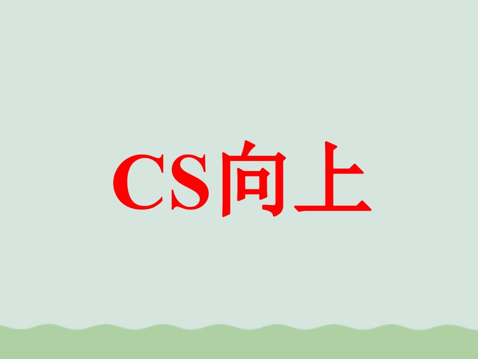 丰田客户满意度CS管理培训ppt课件