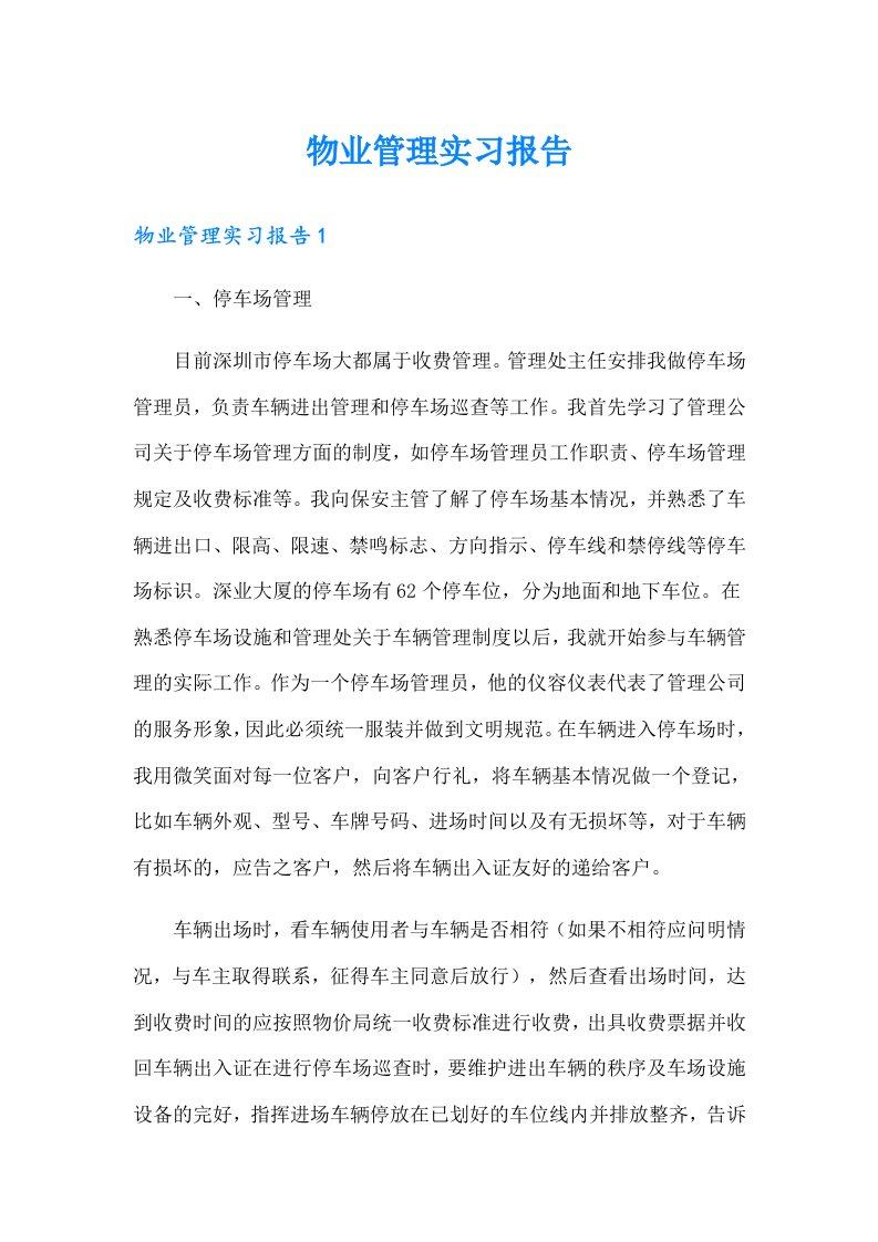 【精编】物业管理实习报告