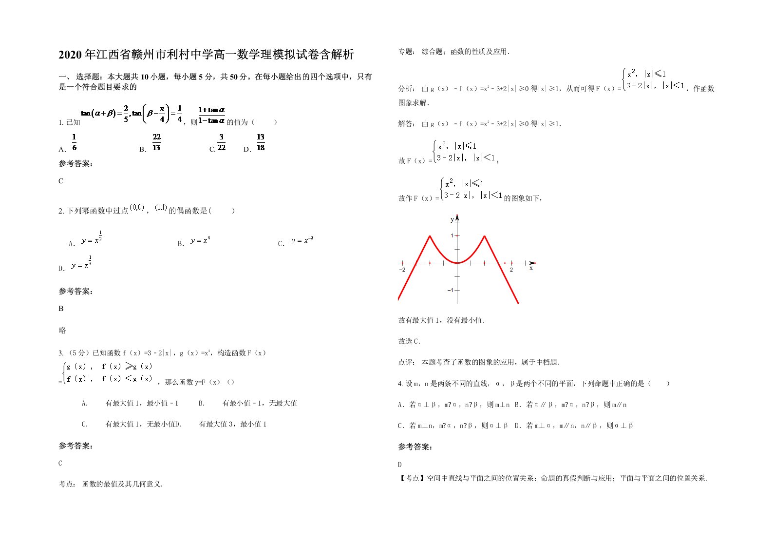 2020年江西省赣州市利村中学高一数学理模拟试卷含解析