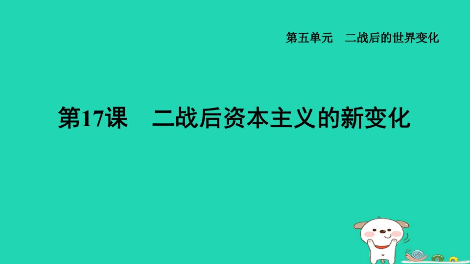 山西省2024九年级历史下册第5单元二战后的世界变化第17课二战后资本主义的新变化课件新人教版