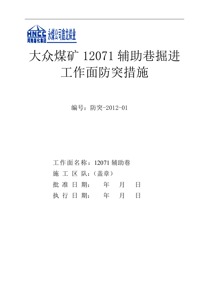 大众煤矿辅助巷掘进工作面防突措施--本科毕业设计论文