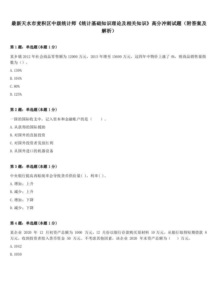 最新天水市麦积区中级统计师《统计基础知识理论及相关知识》高分冲刺试题（附答案及解析）