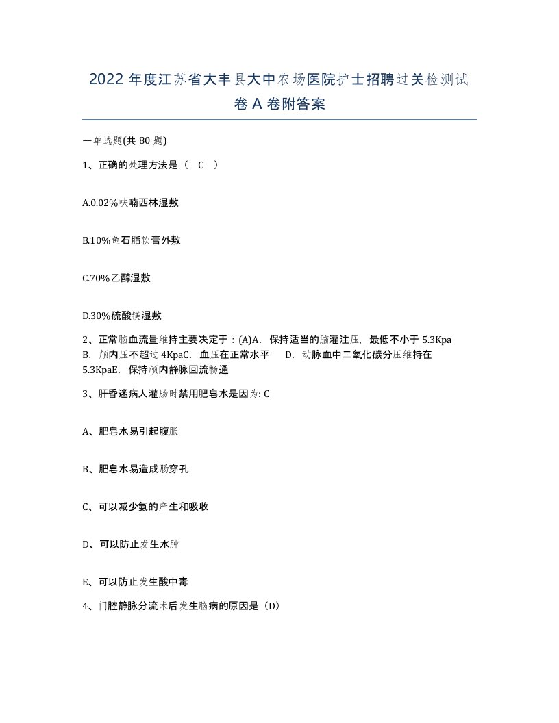 2022年度江苏省大丰县大中农场医院护士招聘过关检测试卷A卷附答案