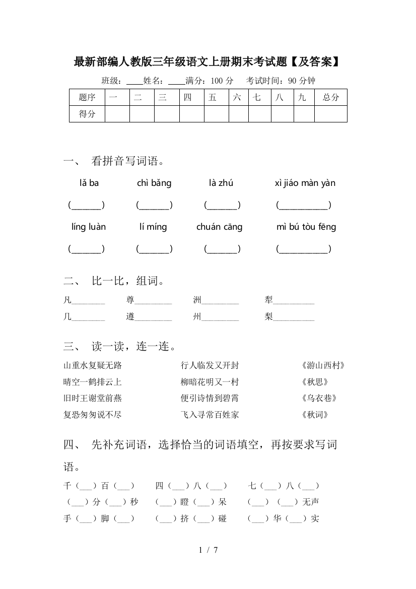 最新部编人教版三年级语文上册期末考试题【及答案】