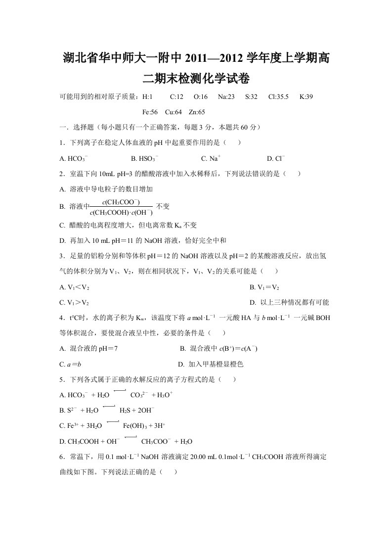 湖北省华中师大一附中2011-2012学年度上学期高二期末检测化学试卷