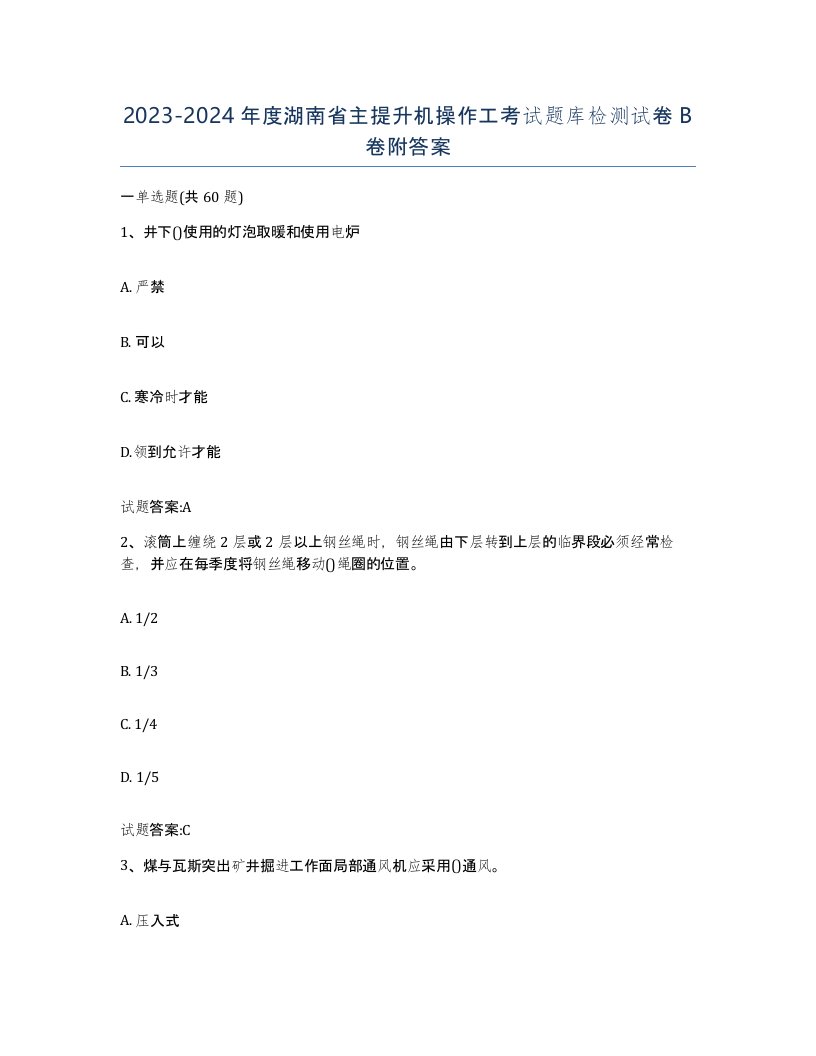 20232024年度湖南省主提升机操作工考试题库检测试卷B卷附答案