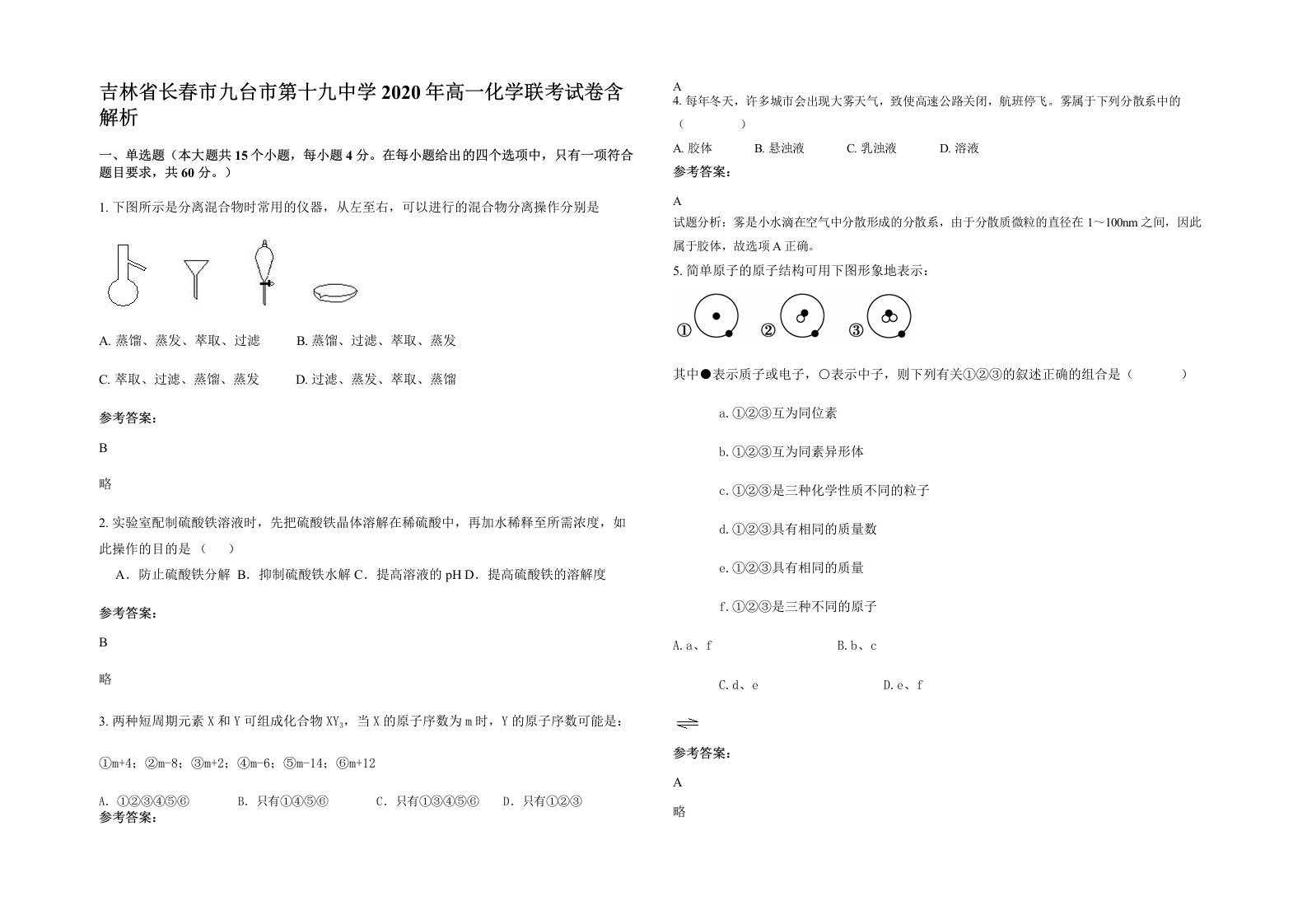 吉林省长春市九台市第十九中学2020年高一化学联考试卷含解析