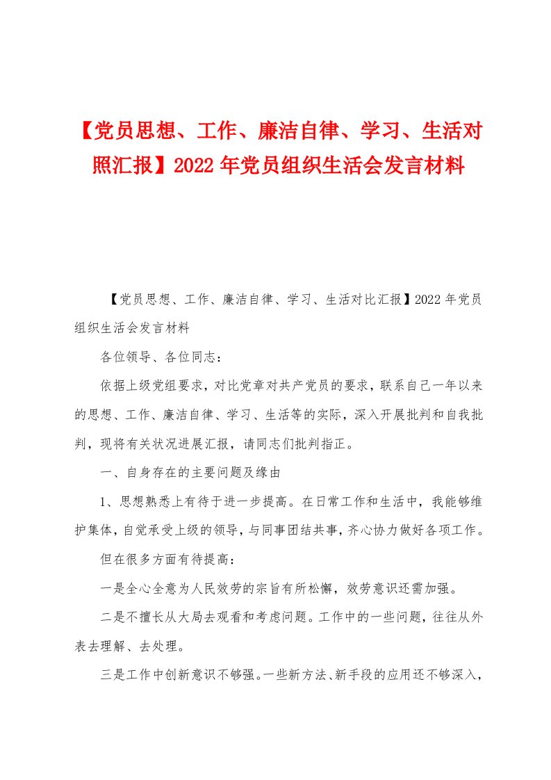 【党员思想工作廉洁自律学习生活对照汇报】2022年党员组织生活会发言材料