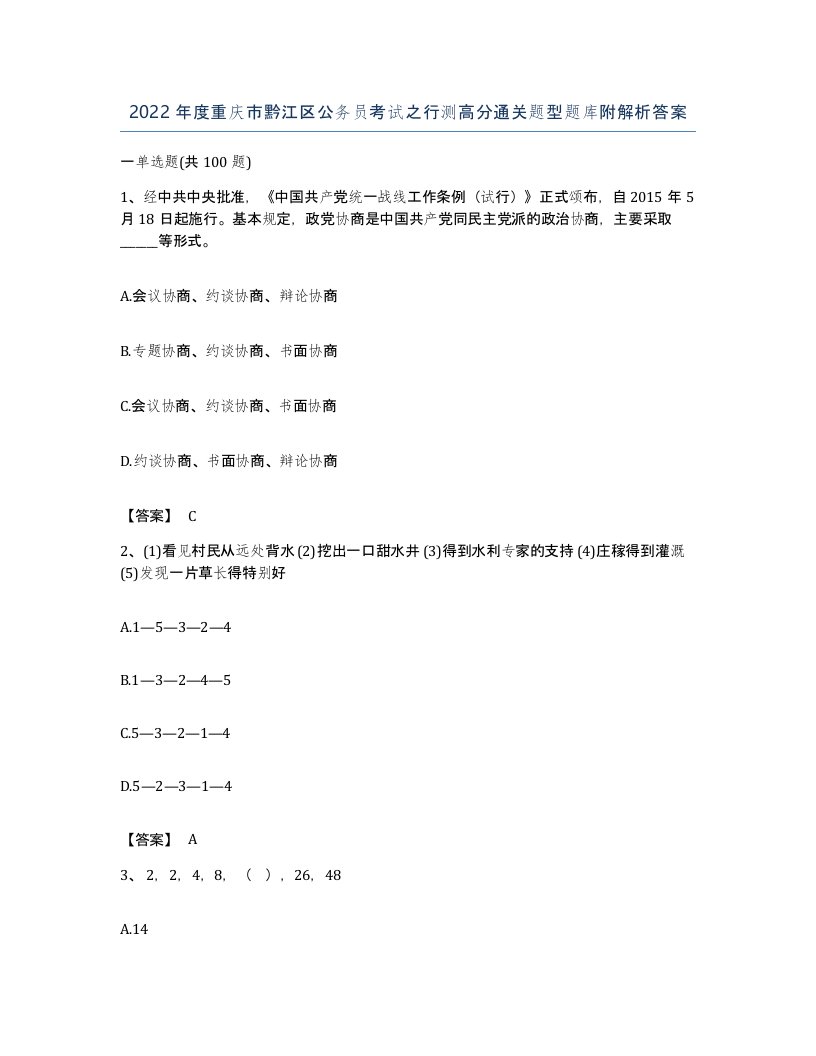 2022年度重庆市黔江区公务员考试之行测高分通关题型题库附解析答案