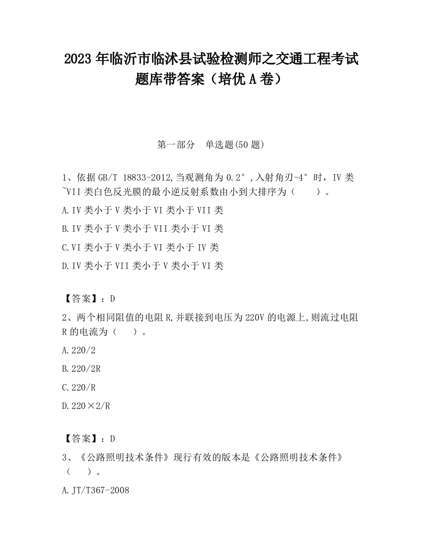 2023年临沂市临沭县试验检测师之交通工程考试题库带答案（培优A卷）