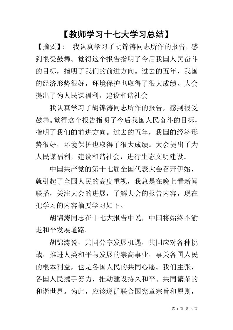 【教师学习十七大学习总结】