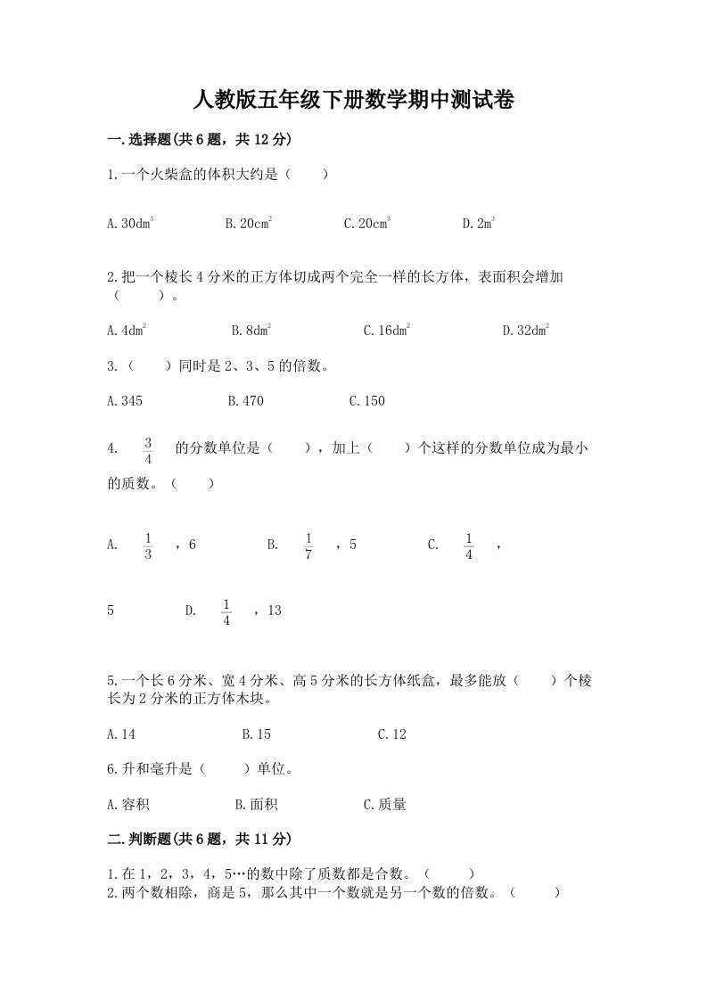 人教版五年级下册数学期中测试卷附完整答案（各地真题）