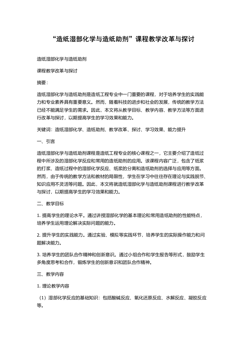 “造纸湿部化学与造纸助剂”课程教学改革与探讨