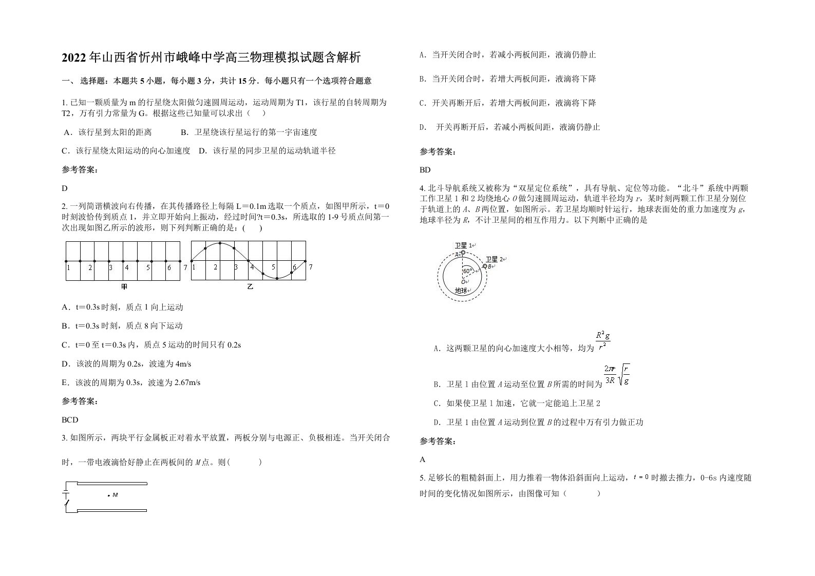 2022年山西省忻州市峨峰中学高三物理模拟试题含解析