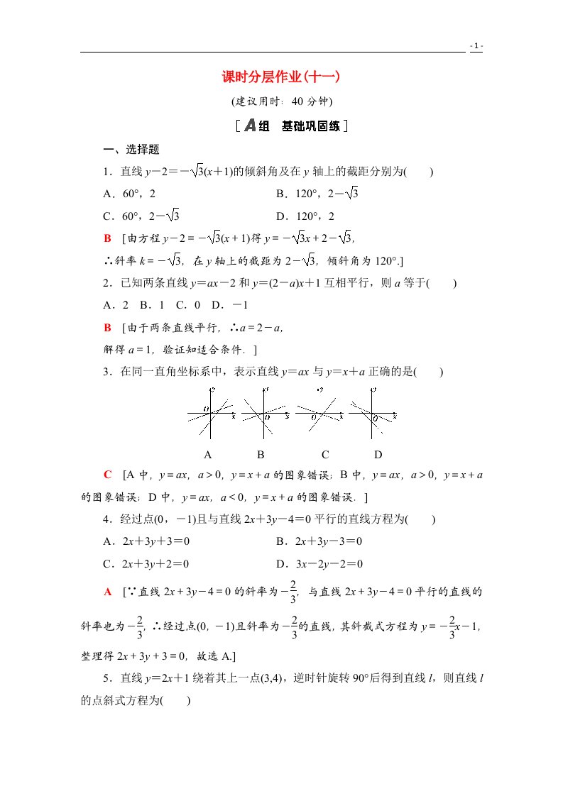 2020_2021学年新教材高中数学第二章直线和圆的方程2.2.1直线的点斜式方程课时分层作业含解析新人教A版选择性必修第一册