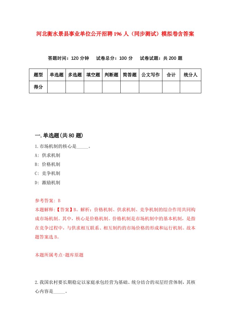 河北衡水景县事业单位公开招聘196人同步测试模拟卷含答案0