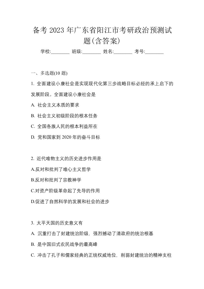 备考2023年广东省阳江市考研政治预测试题含答案